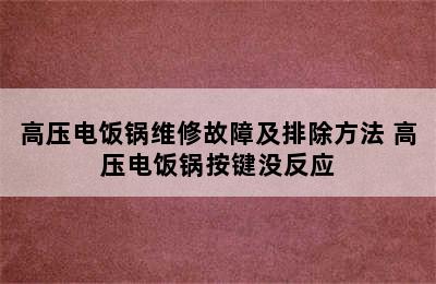 高压电饭锅维修故障及排除方法 高压电饭锅按键没反应